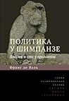 Политика у шимпан...