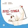 Лупо и Тумба, Част 1