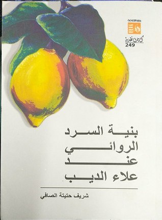بنية السرد الروائي عند علاء الديب