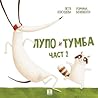 Лупо и Тумба, Част 2 by Петя Кокудева