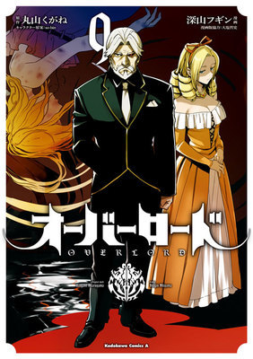 オーバーロード 9 (Overlord Manga, #9)