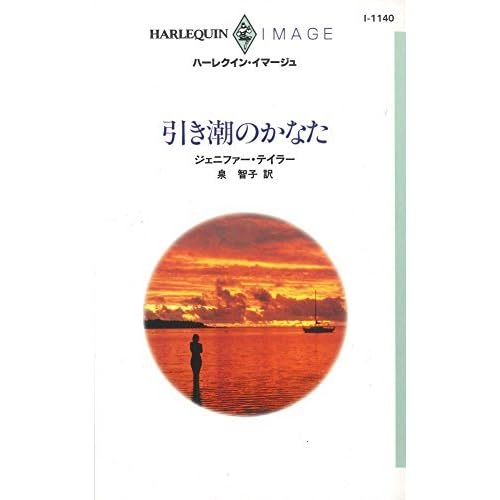 引き潮のかなた By Jennifer Taylor