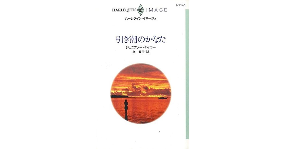 引き潮のかなた By Jennifer Taylor