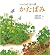 ハートの はっぱ かたばみ/Oxalis - Looking for heart-shaped Leaves by 多田 多恵子