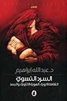 السرد النسوي: الث...