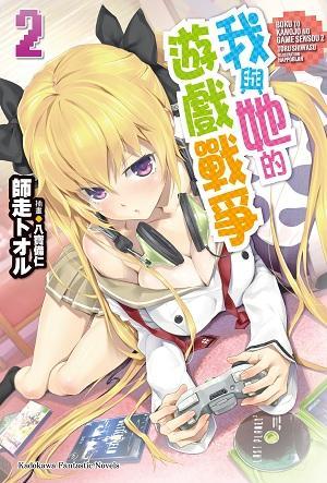 我與她的遊戲戰爭 2  (我與她的遊戲戰爭, #2)