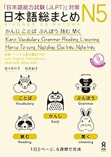 日本語総まとめN5かんじ・ことば・ぶんぽう・読む・聞く［英語