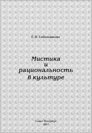 Мистика и рациональность в культуре (Paperback)