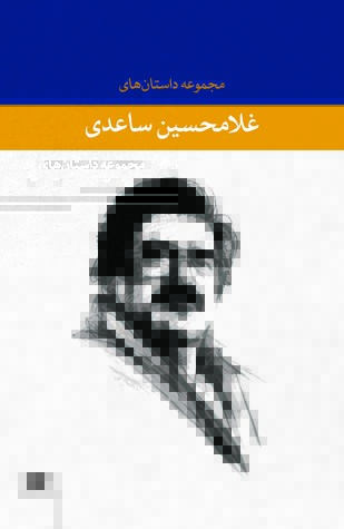 مجموعه داستان‌های غلامحسین ساعدی