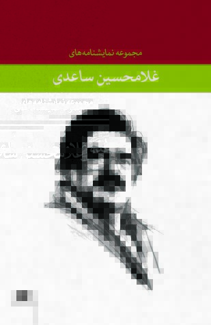 مجموعه نمایشنامه‌های غلامحسین ساعدی