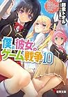 僕と彼女のゲーム戦争10 (僕と彼女のゲーム戦争, #10)