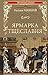 Ярмарка тщеславия by William Makepeace Thackeray