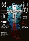神的另一面 神的另一面