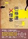 巴格達X怪客