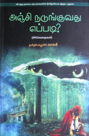 அஞ்சி நடுங்குவது எப்படி? (Paperback)