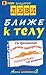 Ближе к телу. 70 приглашений в хорошее самочувствие