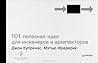 101 полезная идея для инженеров и архитекторов (сборник)