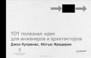 101 полезная идея для инженеров и архитекторов