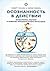 Осознанность в действии. Эннеаграмма, коучинг и развитие эмоц... by Robert J. Tallon