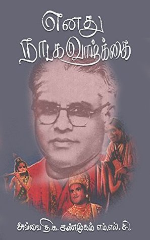 எனது நாடக வாழ்க்கை [Enathu Naadaga Vaazhkai] (Kindle Edition)