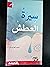 سيرة العطش