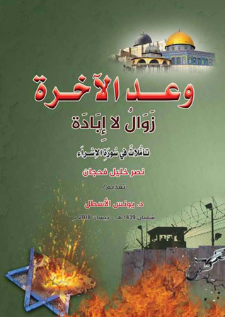 وعد الآخرة زوال لا إبادة (Paperback)