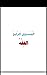 الفقه : المستوي الرابع