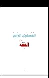 الفقه : المستوي الرابع