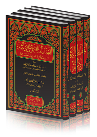 الفقه المالكي وأدلته ( موسوعة علمية تأصيلية مفصلة ) (4/1 م.فني)