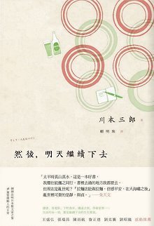 然後，明天繼續下去