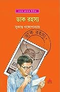 ডাক রহস্য