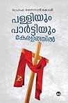 പള്ളിയും പാർട്ടിയും കേരളത്തിൽ | Palliyum Parttiyum Keralathil by Ninan Koshy പള്ളിയും പാർട്ടിയും കേരളത്തിൽ | Palliyum Parttiyum Keralathil by Ninan Koshy