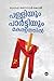 പള്ളിയും പാർട്ടിയും കേരളത്തിൽ | Palliyum Parttiyum Keralathil by Ninan Koshy