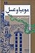 مومیا و عسل by Shahriar Mandanipour