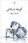 کوچه درختی by حمید امجد کوچه درختی by حمید امجد