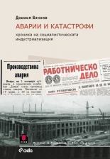 Аварии и катастрофи - Хроника на социалистическата индустриализация (Paperback)