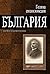 Голяма енциклопедия Българи...