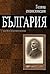 Голяма енциклопедия България Том 4 by Васил Гюзелев