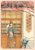 櫻風堂書店奇蹟物語