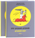 Этот древний-древний-древний мир! (Unknown Binding)