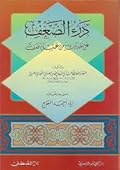 درء الضعف عن حديث من عشق فعف
