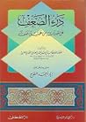 درء الضعف عن حديث من عشق فعف