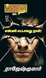 எண்ணி எட்டாவது நா...