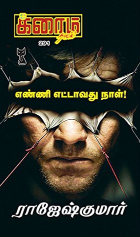 எண்ணி எட்டாவது நாள் (க்ரைம் நாவல்) (Tamil Edition)