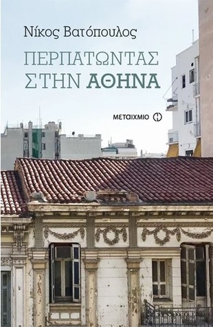 Περπατώντας στην Αθήνα (Paperback)