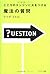 Kokoro no enjin ni hi o tsukeru maho no shitsumon [Japanese E... by Mihiro Matsuda