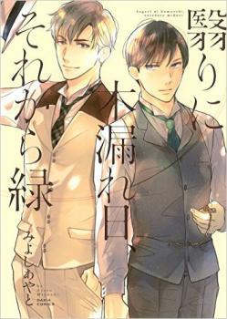 翳りに木漏れ日、それから緑 [Kageri ni Komorebi, Sore kara Midori]