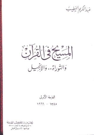 المسيح في القرآن والتوراة والانجيل (Hardcover)