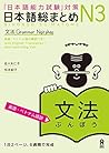 日本語総まとめN3文法［英語・ベト...
