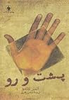 پشت و رو